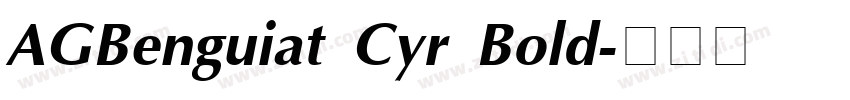 AGBenguiat Cyr Bold字体转换